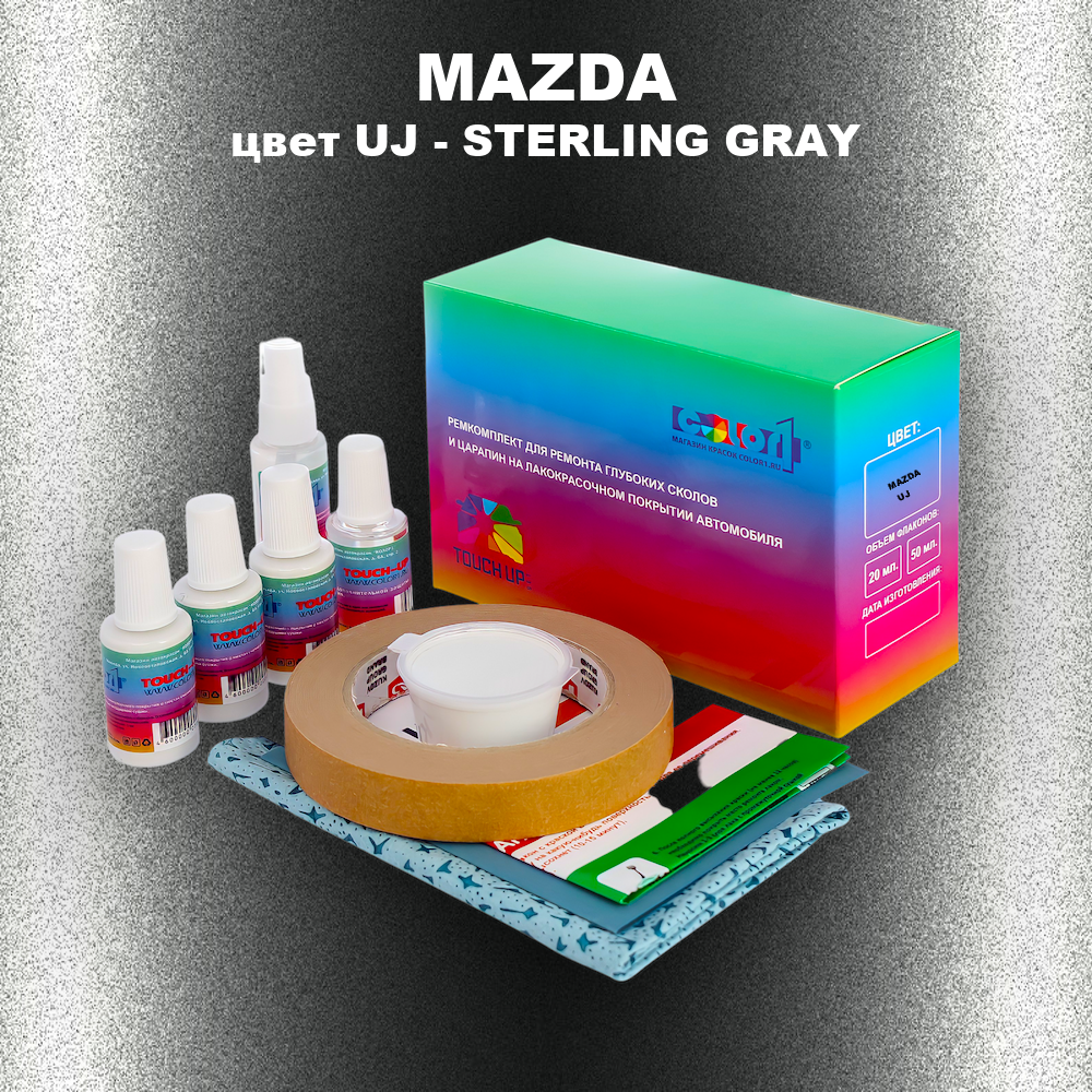Ремкомплект для ремонта глубоких сколов и царапин MAZDA, цвет UJ - STERLING GRAY