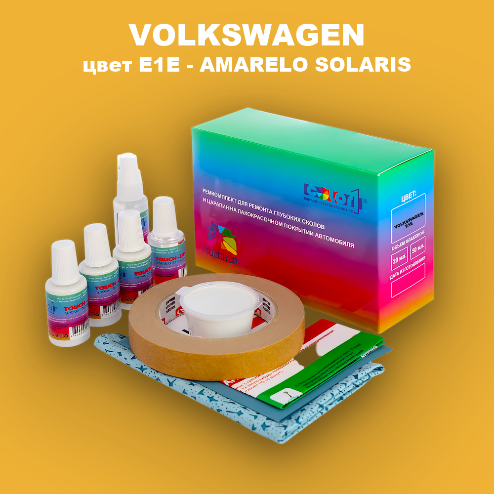 Ремкомплект для ремонта глубоких сколов и царапин VOLKSWAGEN, цвет E1E - AMARELO SOLARIS