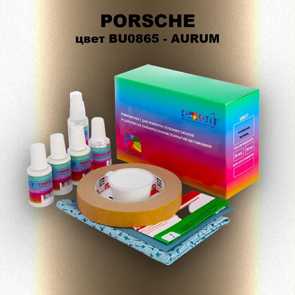Ремкомплект для ремонта глубоких сколов и царапин PORSCHE, цвет BU0865 - AURUM