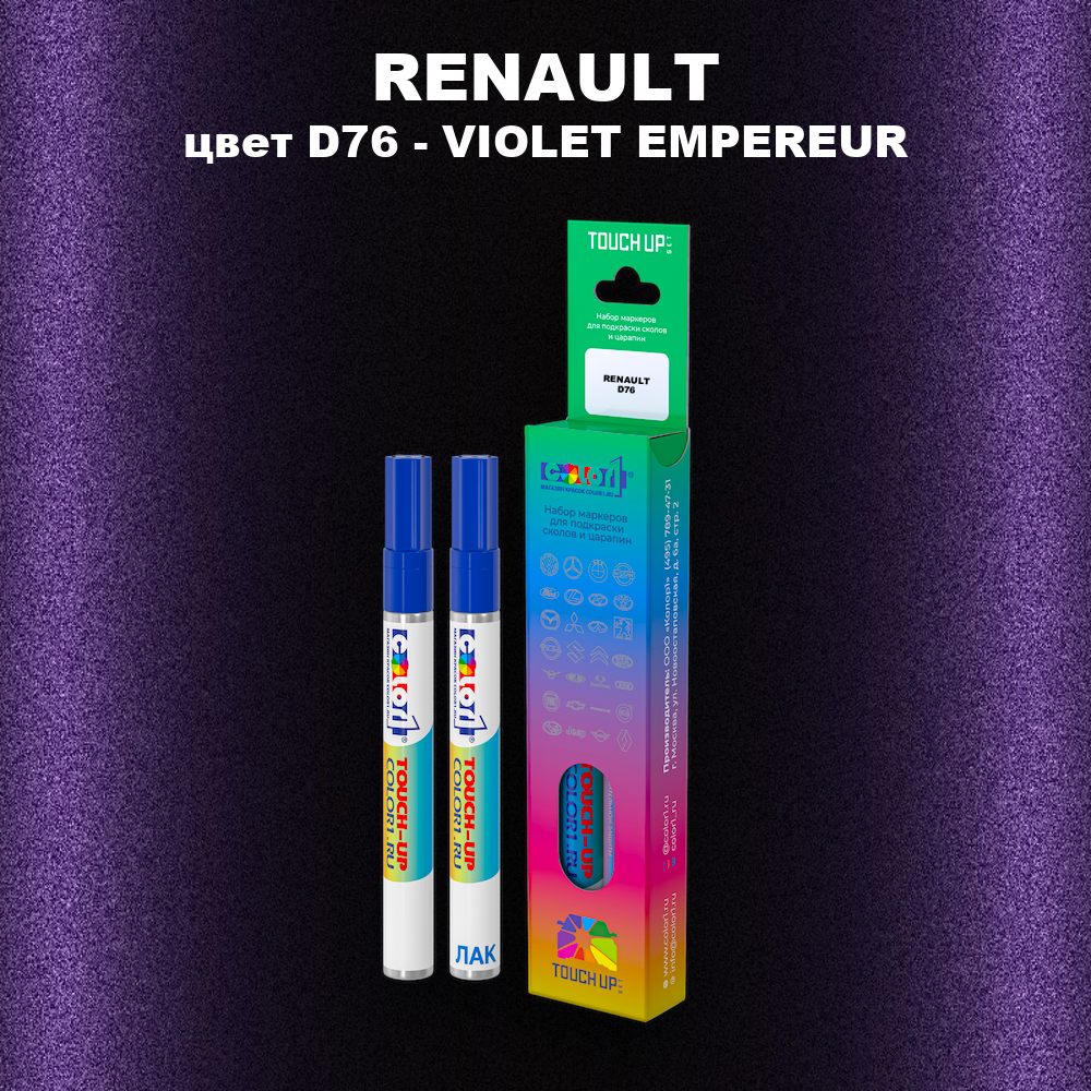 Карандаш-маркер с краской RENAULT, цвет D76 - VIOLET EMPEREUR