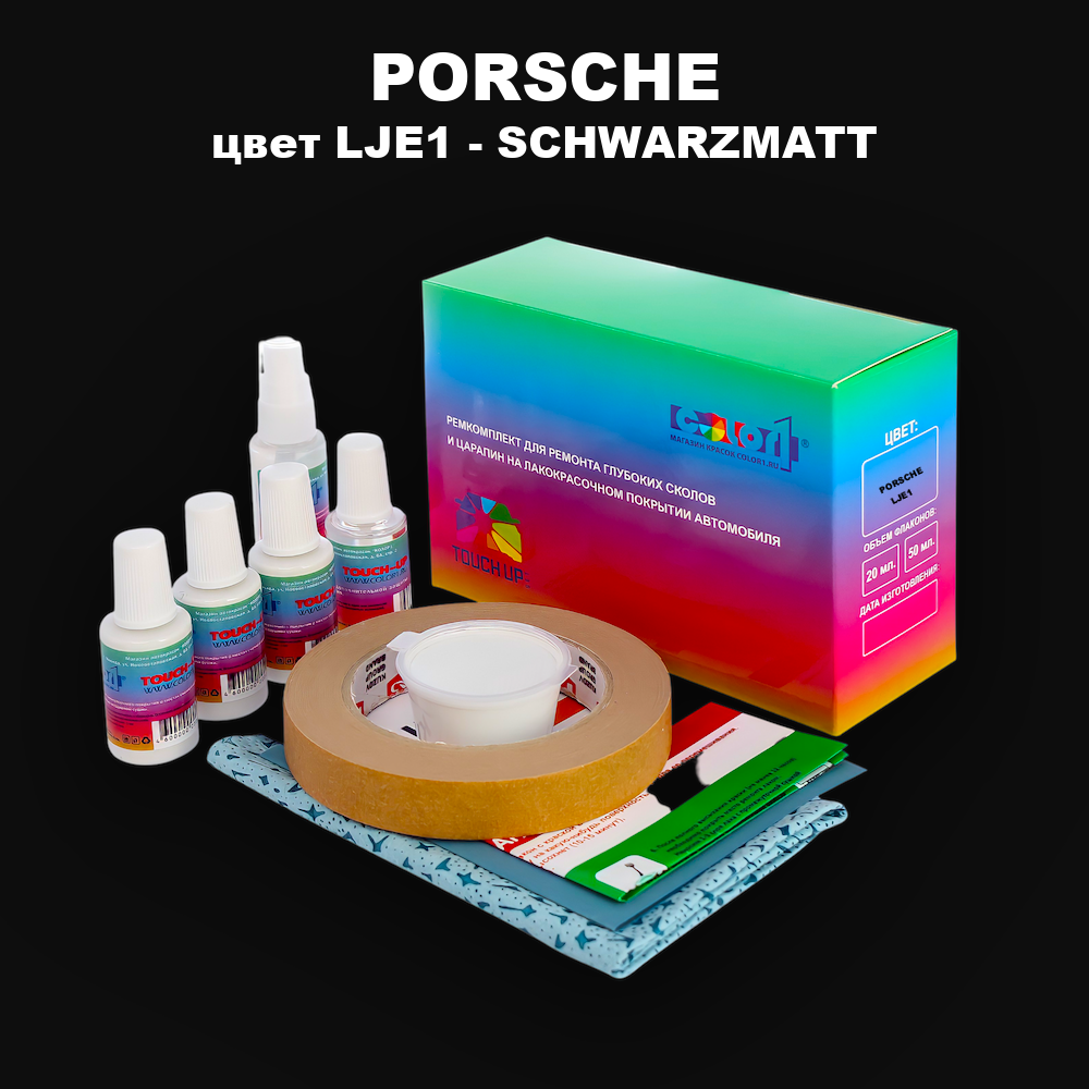 Ремкомплект для ремонта глубоких сколов и царапин PORSCHE, цвет LJE1 - SCHWARZMATT