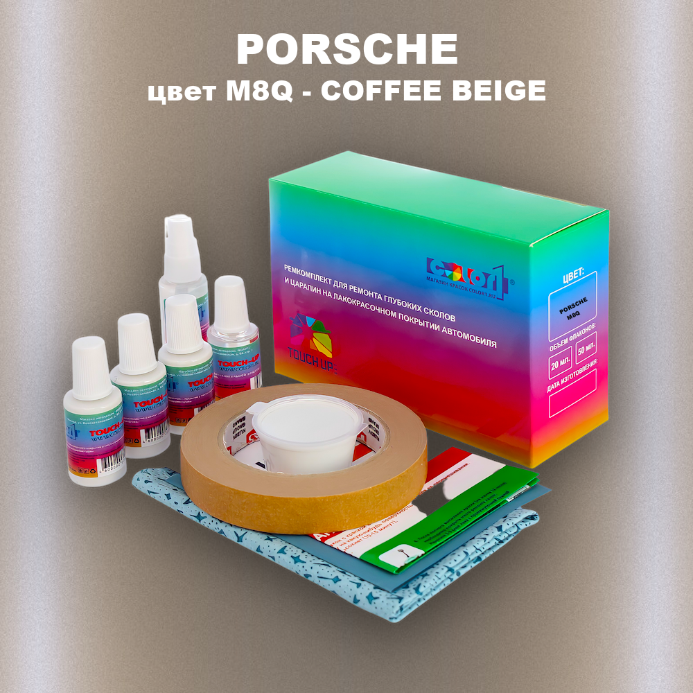 Ремкомплект для ремонта глубоких сколов и царапин PORSCHE, цвет M8Q - COFFEE BEIGE