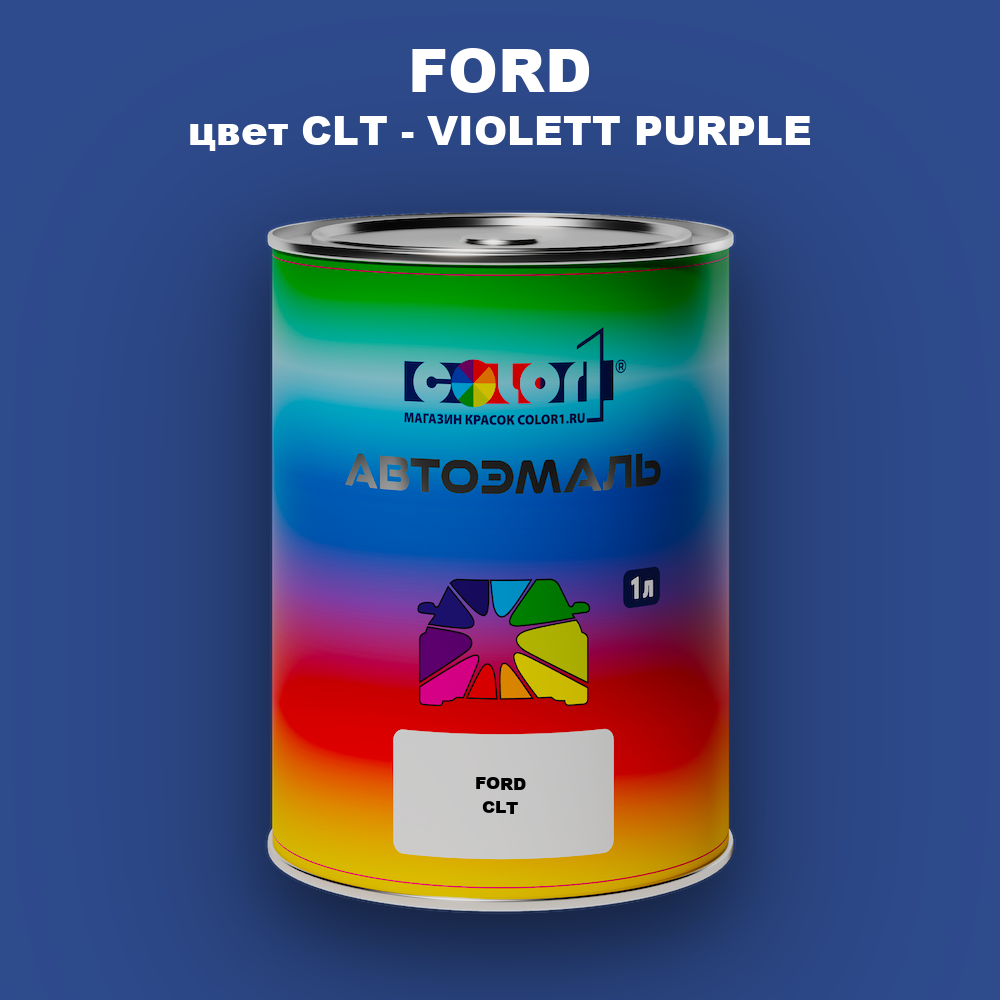 Автомобильная краска FORD, цвет CLT - VIOLETT PURPLE