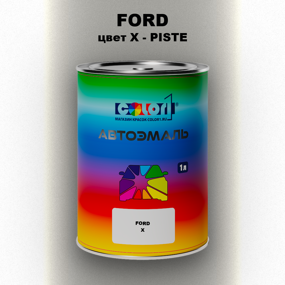 Автомобильная краска FORD, цвет X - PISTE