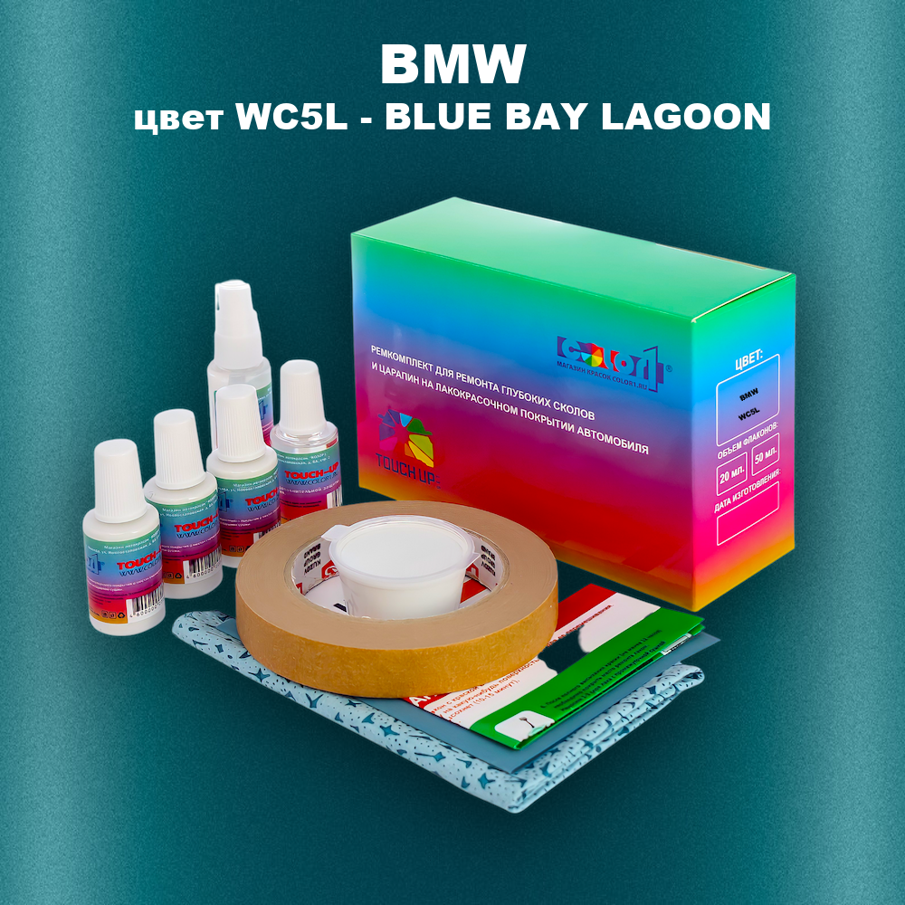 Ремкомплект для ремонта глубоких сколов и царапин BMW, цвет WC5L - BLUE BAY LAGOON