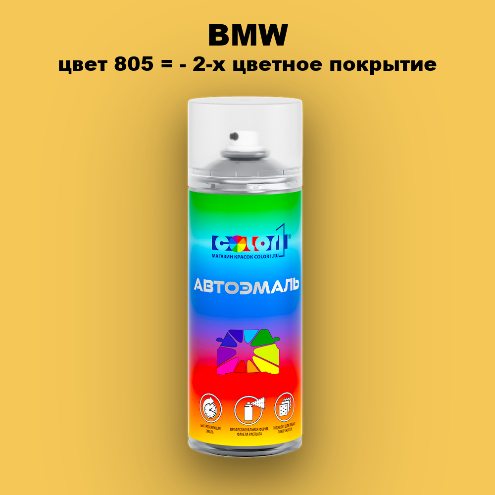 Аэрозольная краска BMW, цвет 805 = - 2-х цветное покрытие
