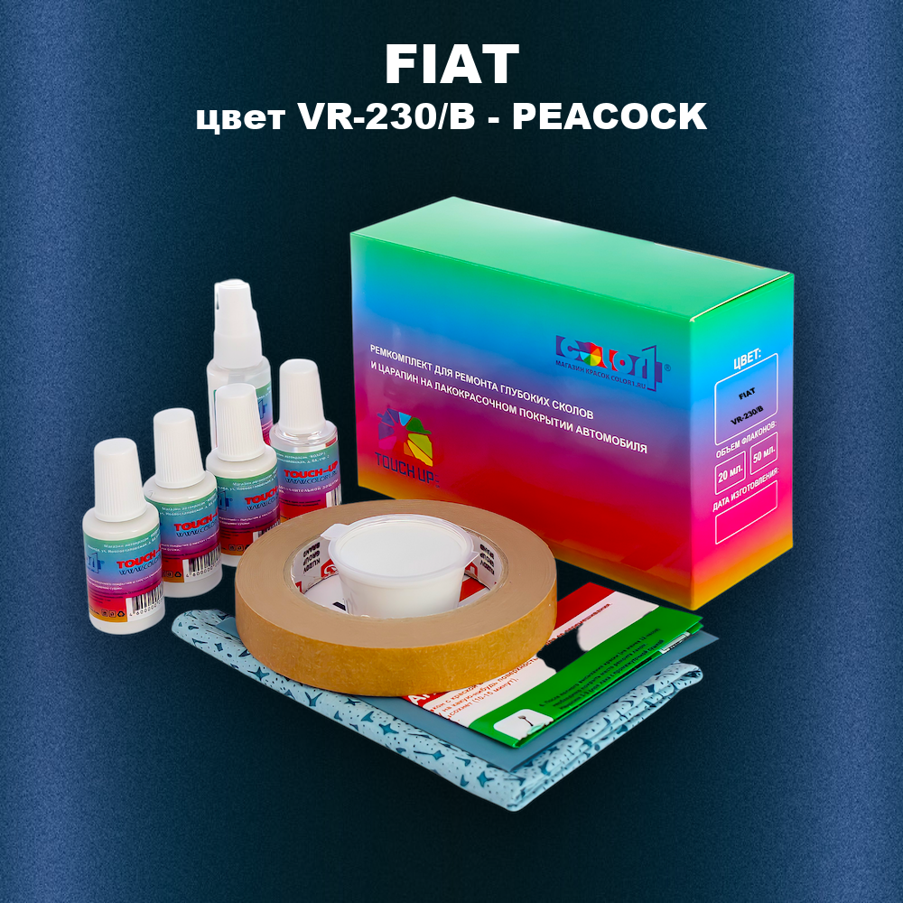Ремкомплект для ремонта глубоких сколов и царапин FIAT, цвет VR-230/B - PEACOCK