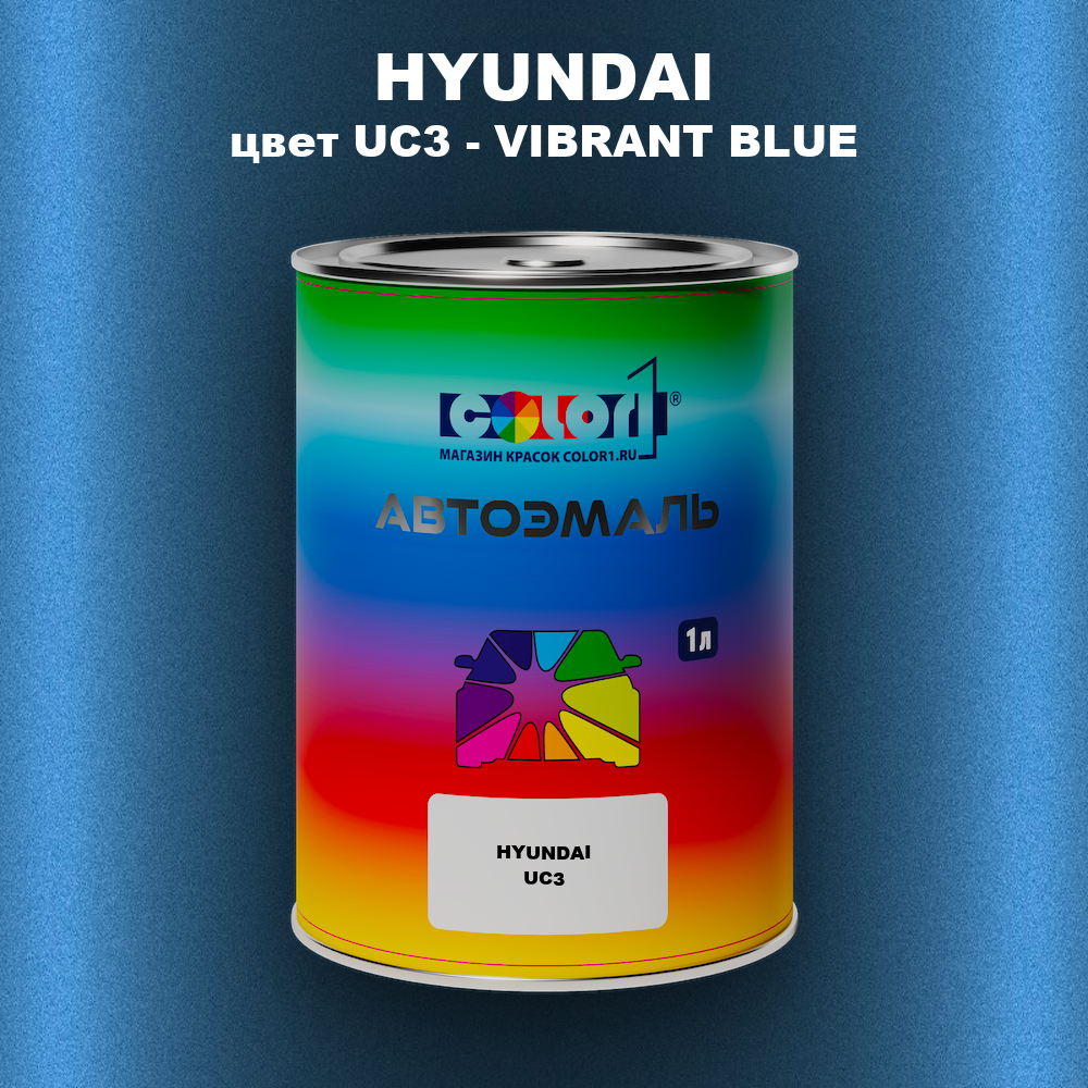 Автомобильная краска HYUNDAI, цвет UC3 - VIBRANT BLUE