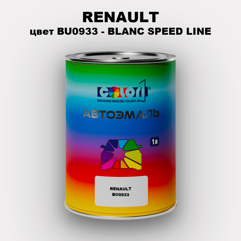 Автомобильная краска RENAULT, цвет BU0933 - BLANC SPEED LINE