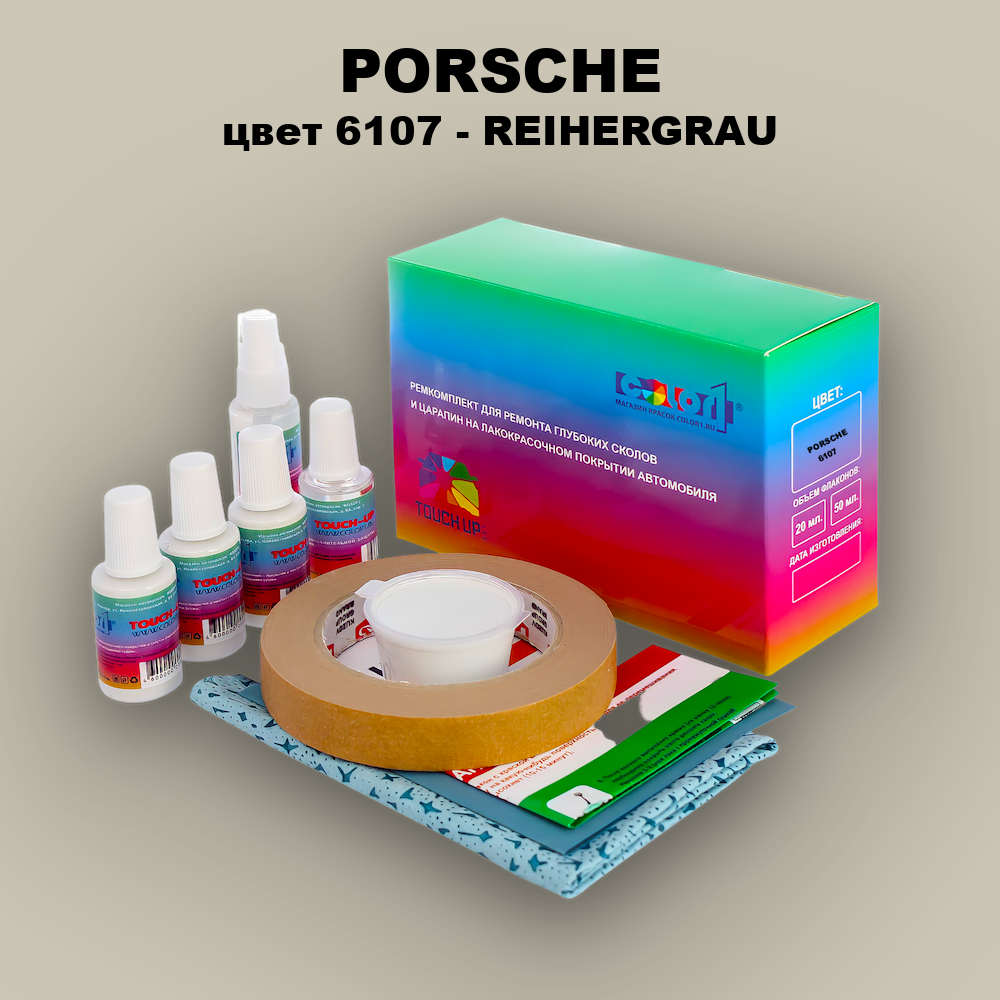 Ремкомплект для ремонта глубоких сколов и царапин PORSCHE, цвет 6107 - REIHERGRAU