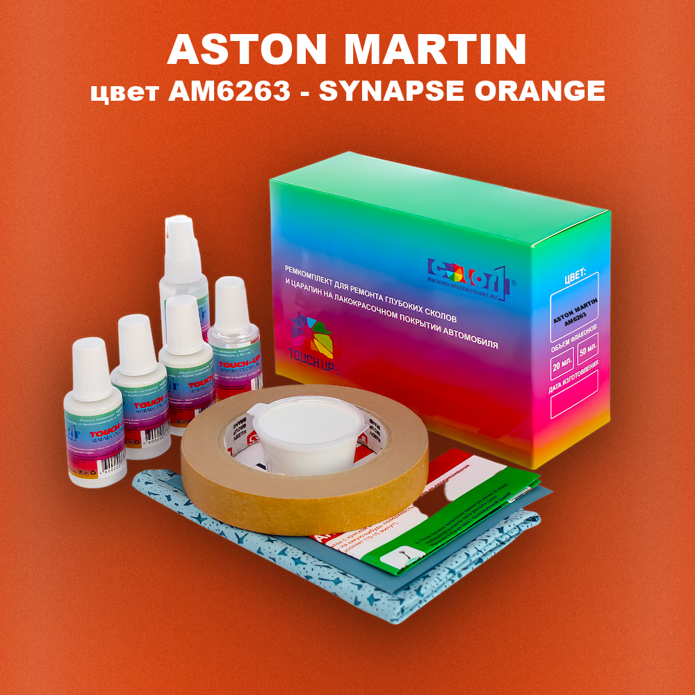 Ремкомплект для ремонта глубоких сколов и царапин ASTON MARTIN, цвет AM6263 - SYNAPSE ORANGE