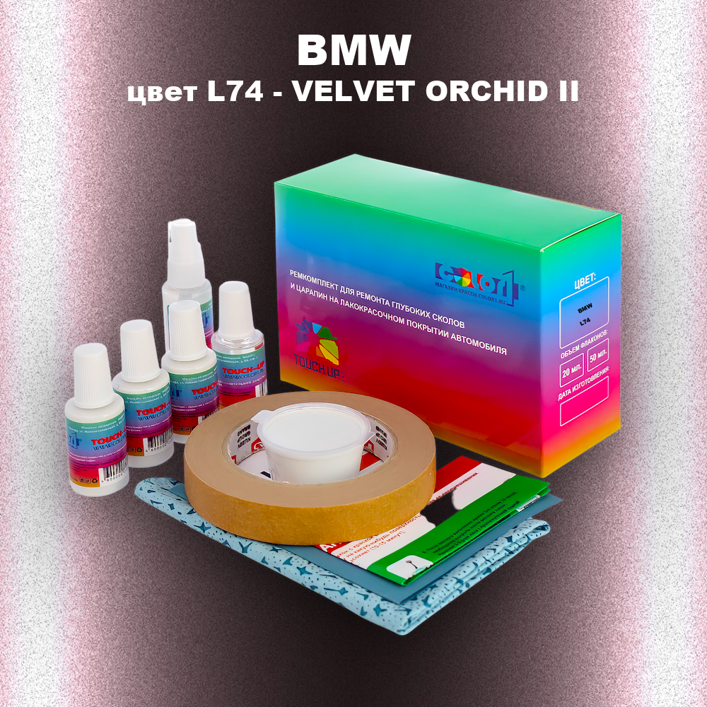 Ремкомплект для ремонта глубоких сколов и царапин BMW, цвет L74 - VELVET ORCHID II