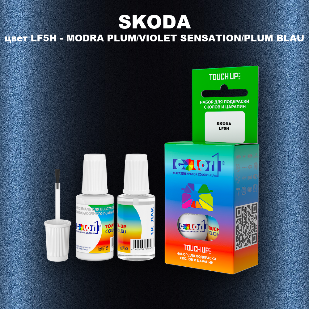 Краска для сколов во флаконе с кисточкой SKODA, цвет LF5H - MODRA PLUM/VIOLET SENSATION/PLUM BLAU