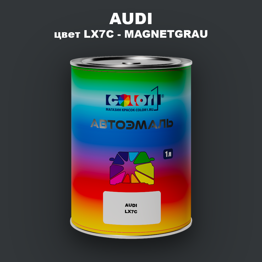 Автомобильная краска AUDI, цвет LX7C - MAGNETGRAU