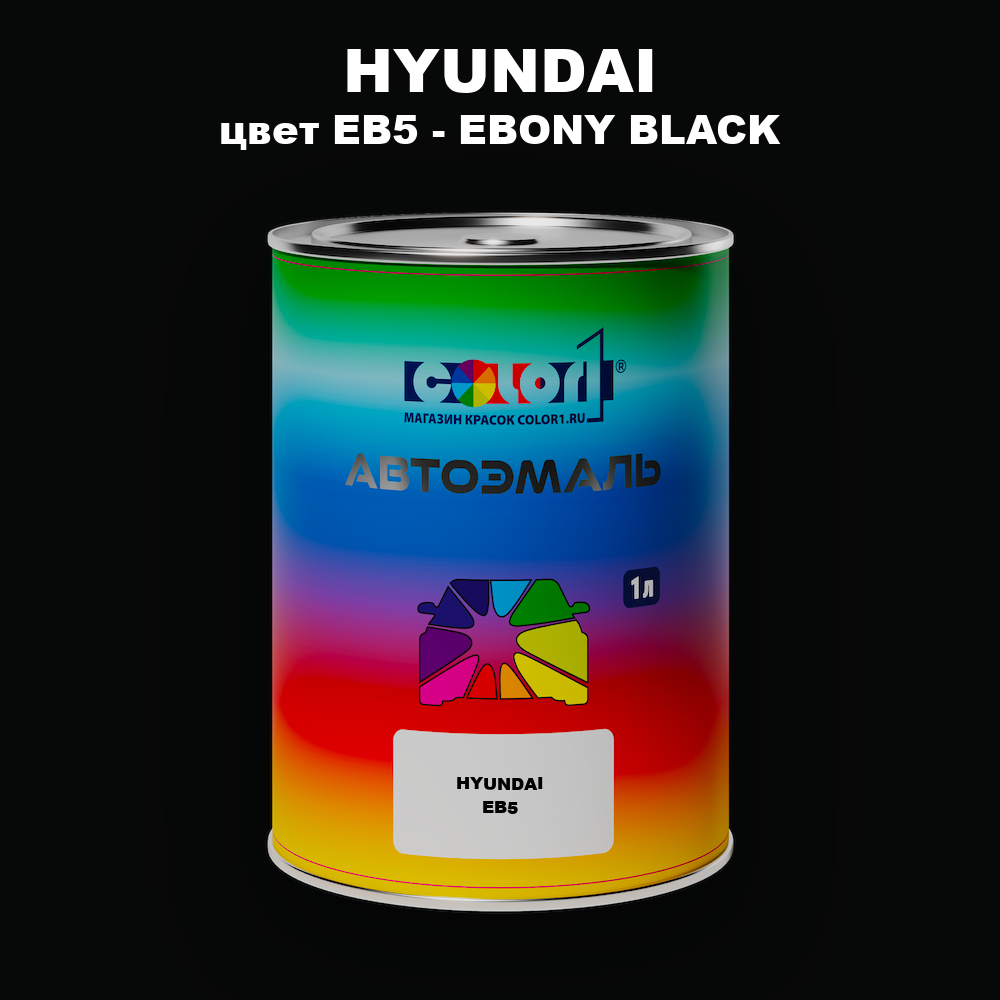 Автомобильная краска HYUNDAI, цвет EB5 - EBONY BLACK