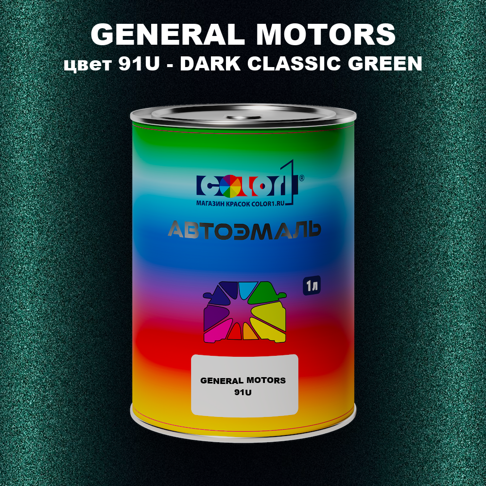 Автомобильная краска GM, цвет  91U - DARKCLASSICGREEN