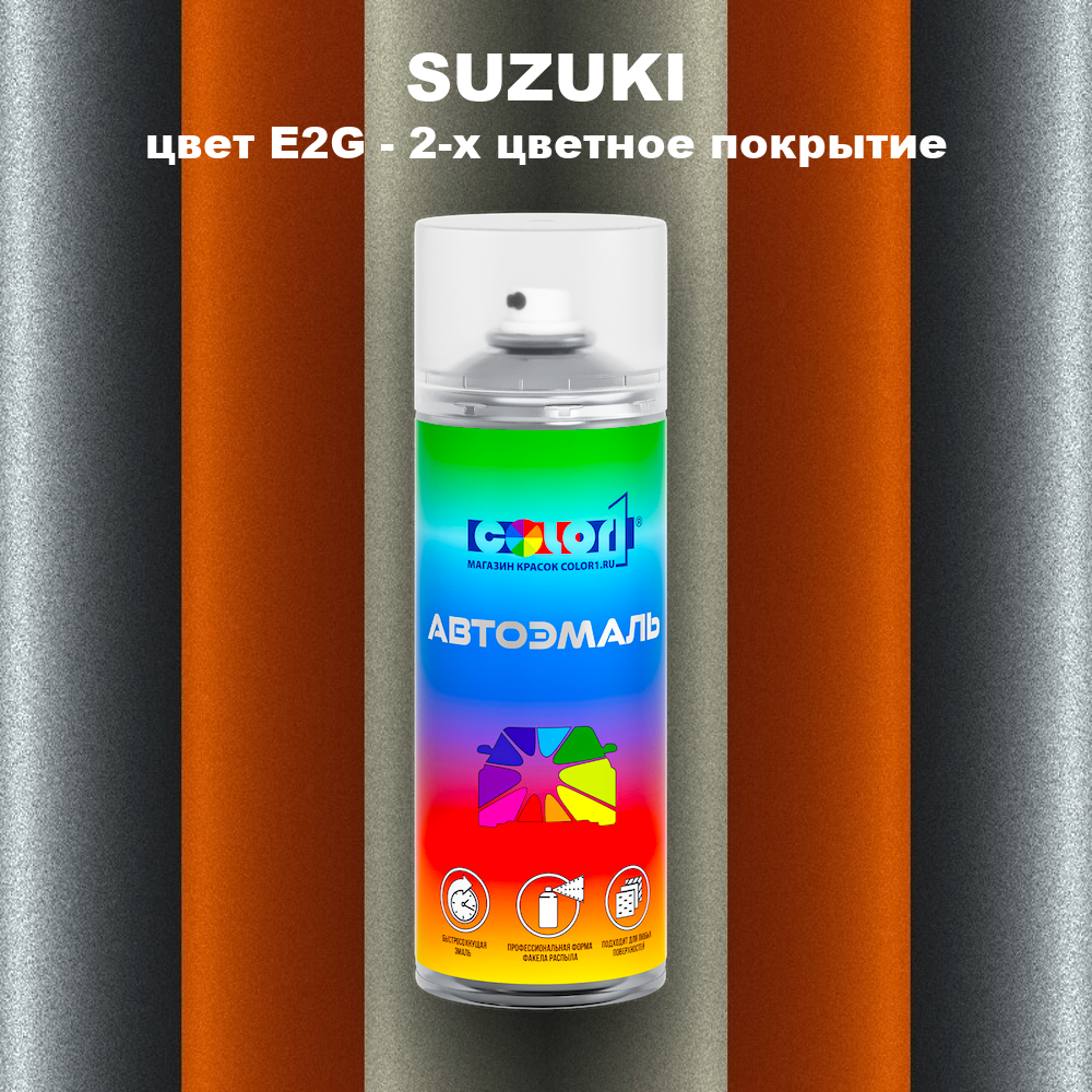Аэрозольная краска SUZUKI, цвет E2G - 2-х цветное покрытие