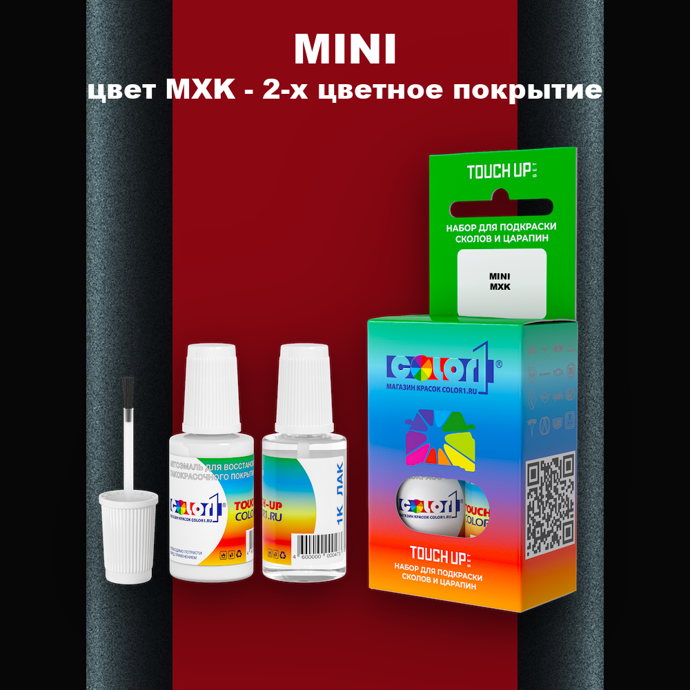 Краска для сколов во флаконе с кисточкой MINI, цвет MXK - 2-х цветное покрытие
