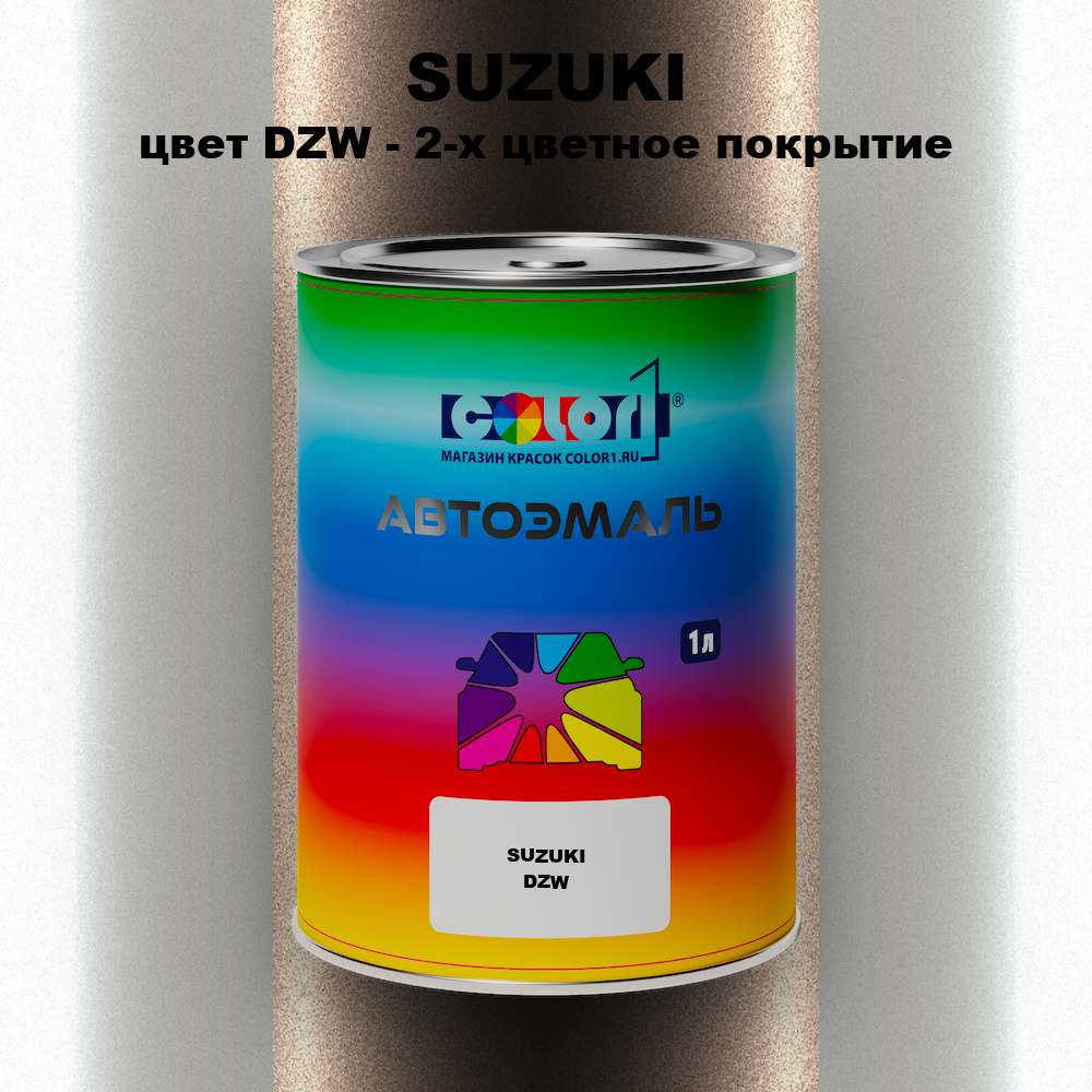 Автомобильная краска SUZUKI, цвет DZW - 2-х цветное покрытие