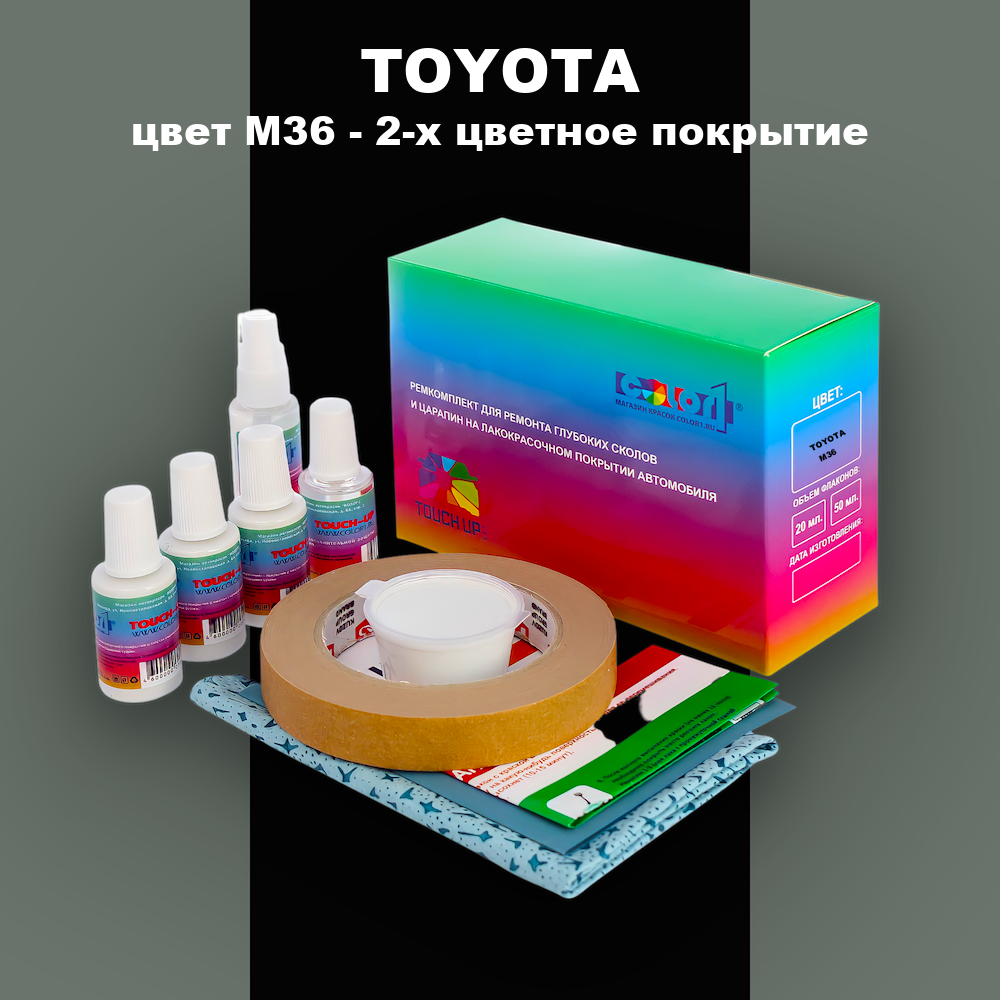 Ремкомплект для ремонта глубоких сколов и царапин TOYOTA, цвет M36 - 2-х цветное покрытие