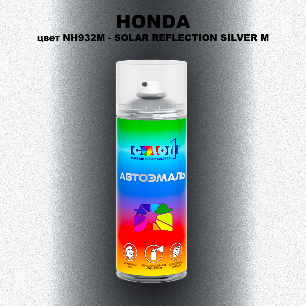 Аэрозольная краска HONDA, цвет NH932M - SOLAR REFLECTION SILVER M
