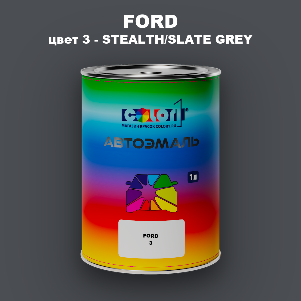 Автомобильная краска FORD, цвет 3 - STEALTH/SLATE GREY