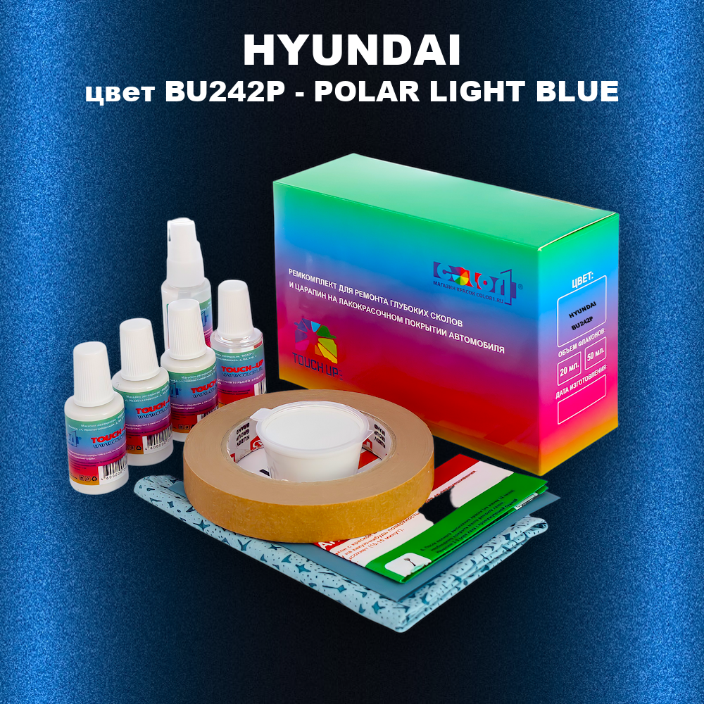 Ремкомплект для ремонта глубоких сколов и царапин HYUNDAI, цвет BU-242P - POLAR LIGHT BLUE