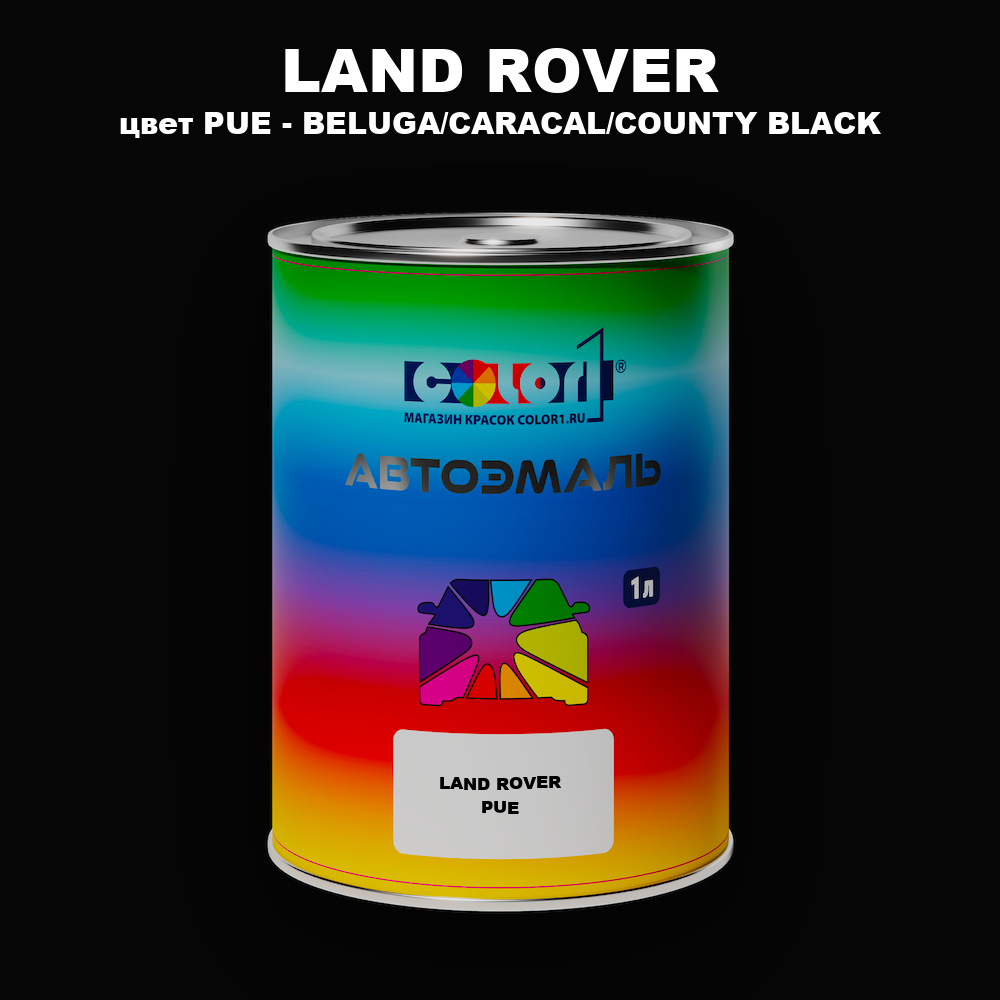 Автомобильная краска LAND ROVER, цвет PUE - BELUGA/CARACAL/COUNTY BLACK