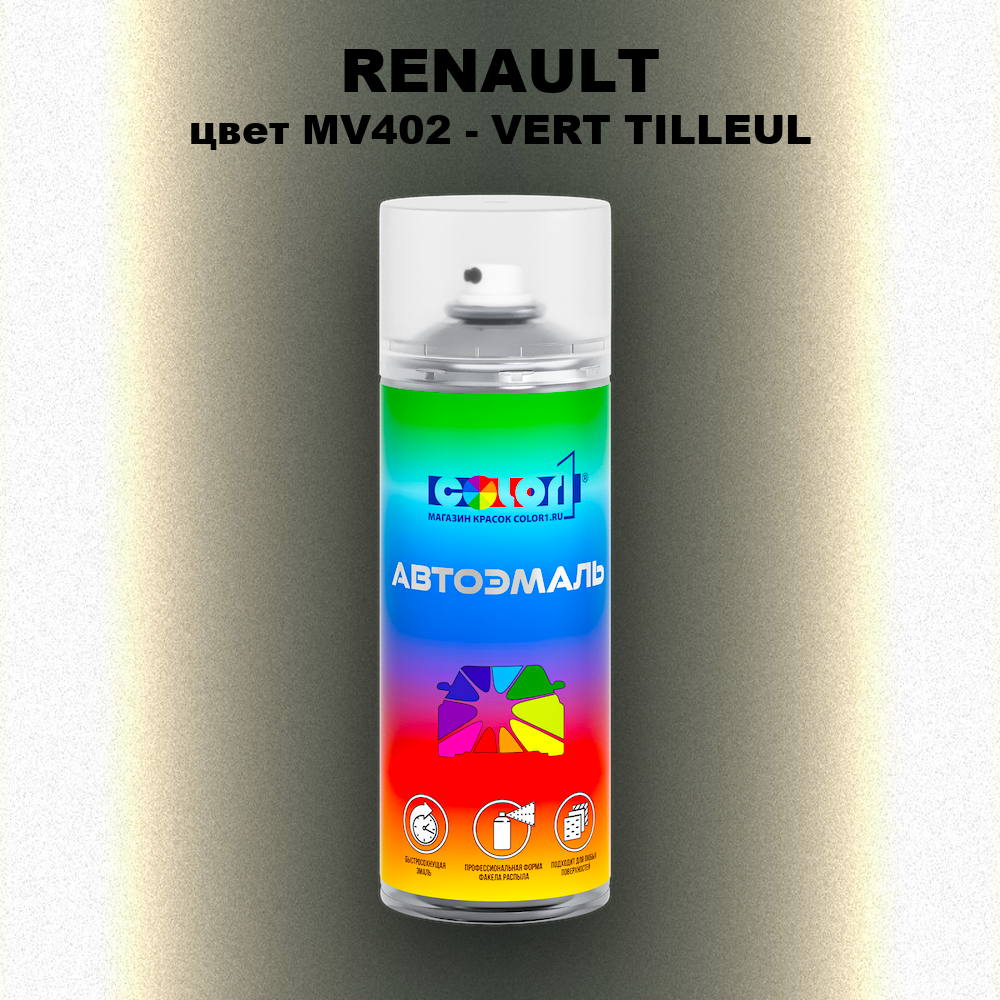Аэрозольная краска RENAULT, цвет MV402 - VERT TILLEUL