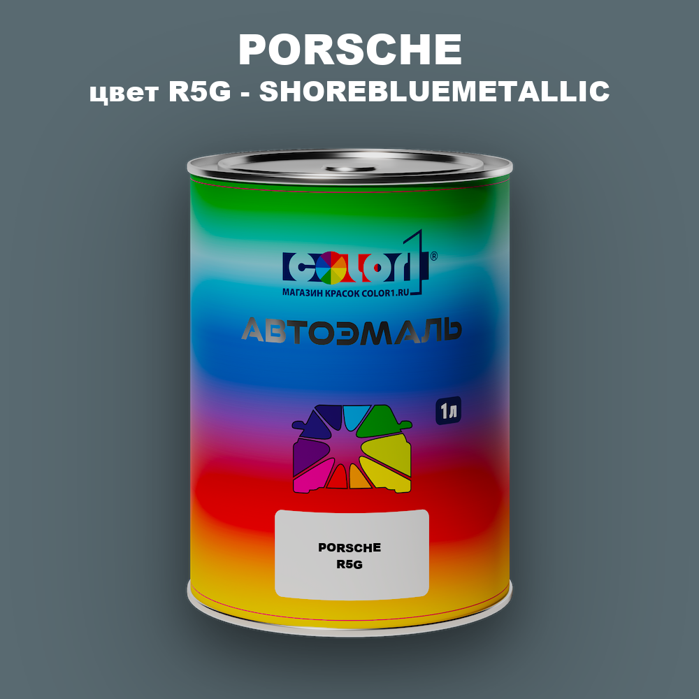 Автомобильная краска PORSCHE, цвет R5G - SHOREBLUEMETALLIC