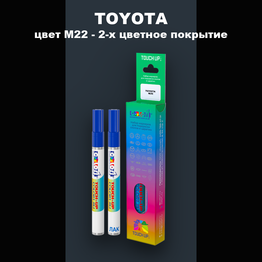 Маркер с краской TOYOTA, цвет M22 - 2-х цветное покрытие