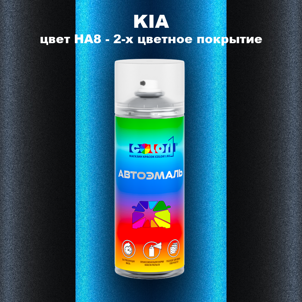 Аэрозольная краска KIA, цвет HA8 - 2-х цветное покрытие