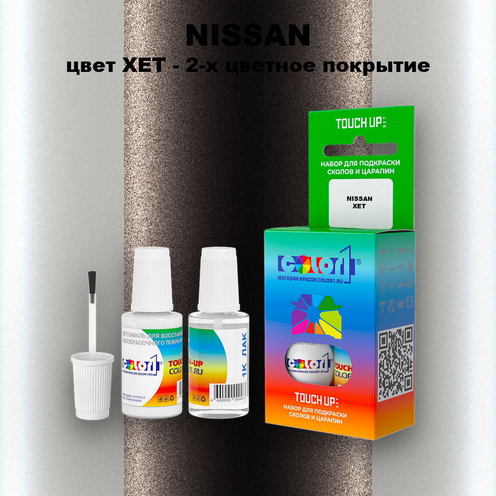Краска для сколов во флаконе с кисточкой NISSAN, цвет XET - 2-х цветное покрытие