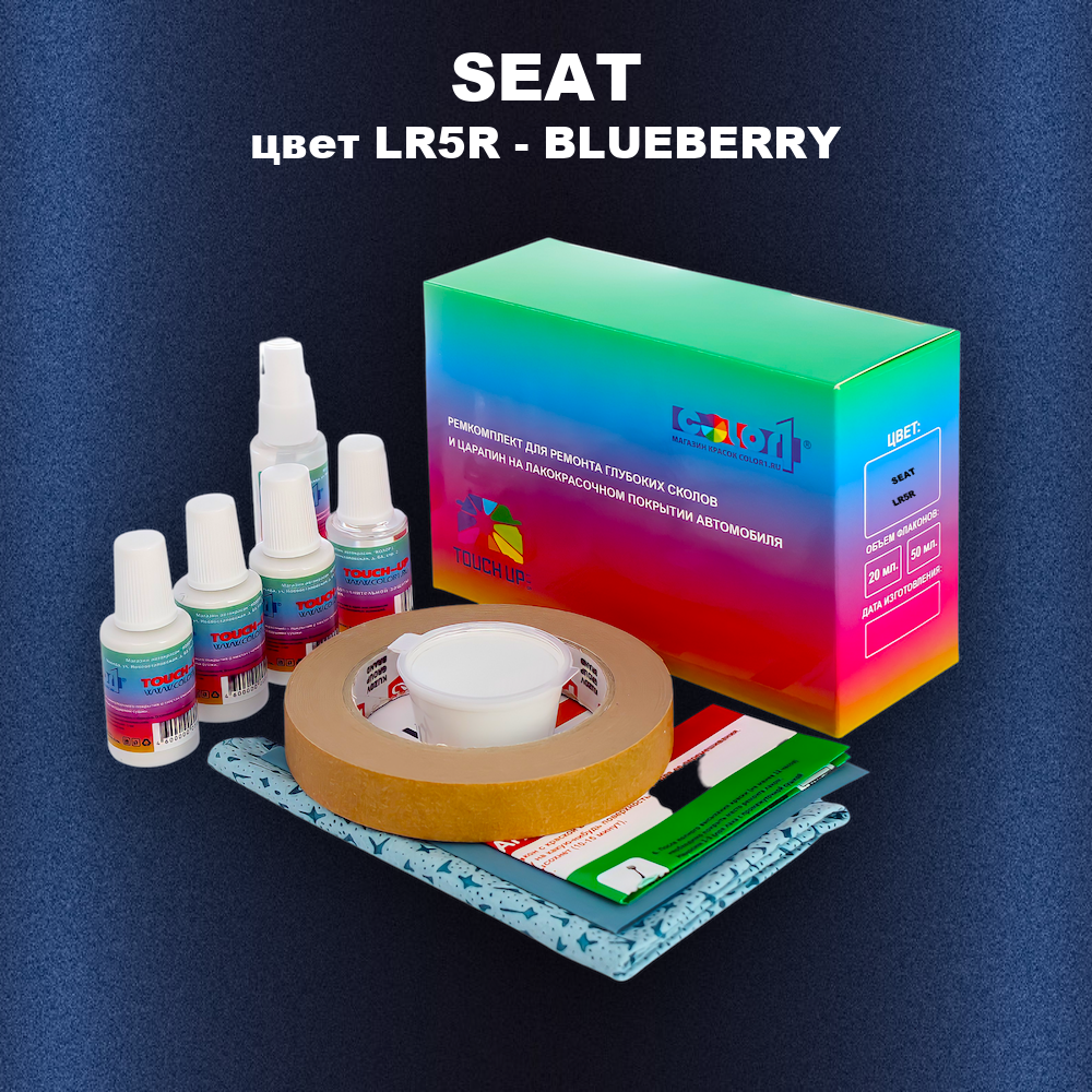 Ремкомплект для ремонта глубоких сколов и царапин SEAT, цвет LR5R - BLUEBERRY