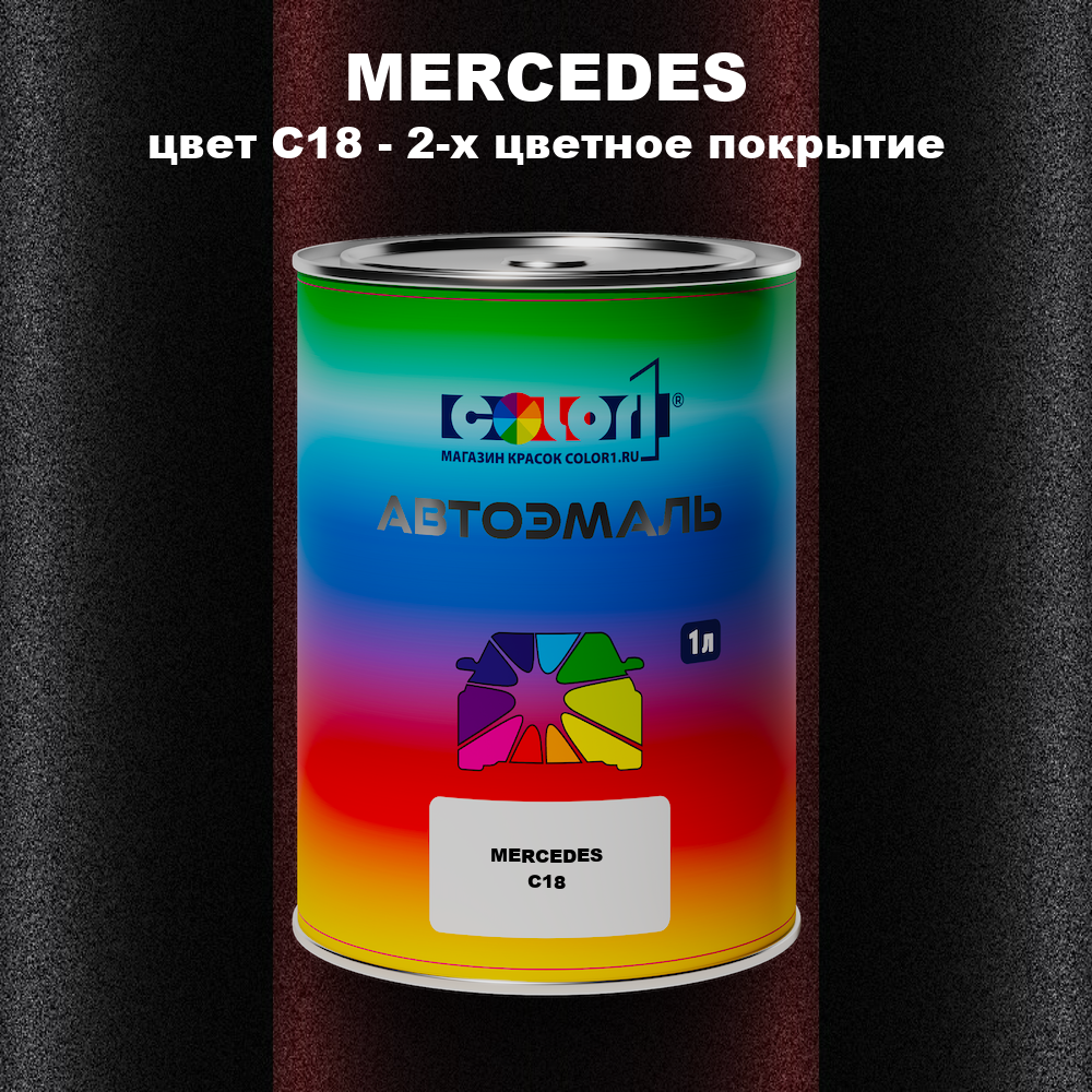 Автомобильная краска MERCEDES, цвет C18 - 2-х цветное покрытие