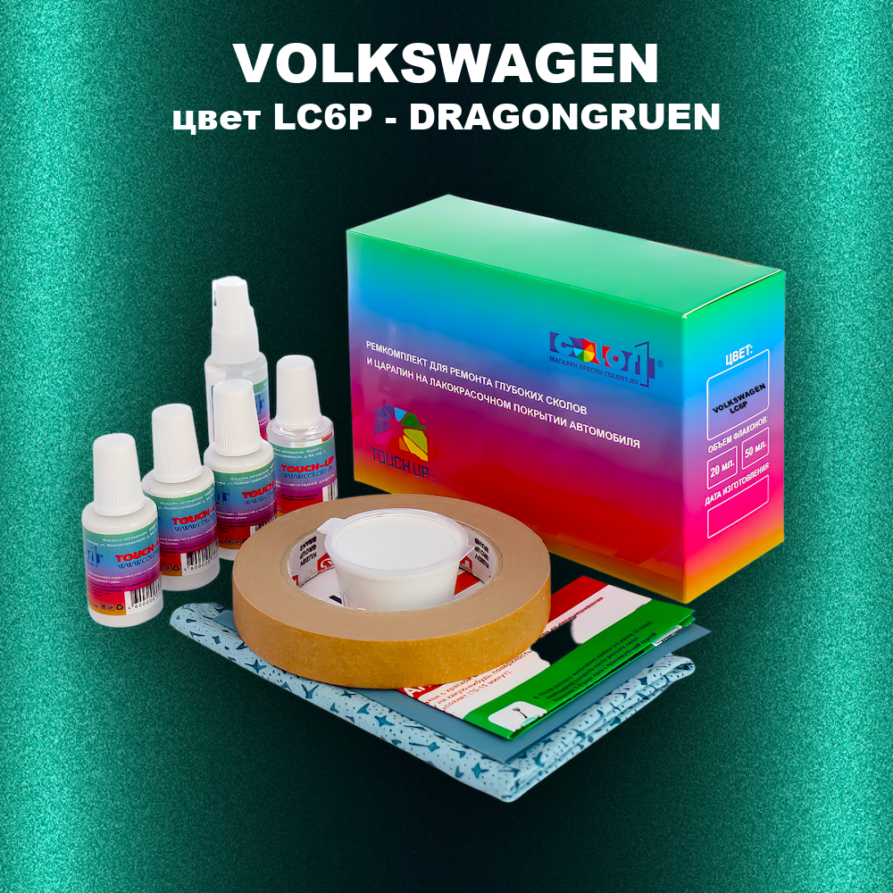 Ремкомплект для ремонта глубоких сколов и царапин VOLKSWAGEN, цвет LC6P - DRAGONGRUEN