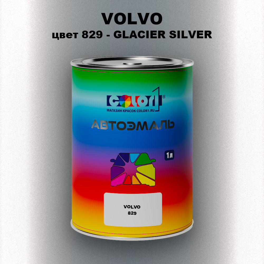 Автомобильная краска VOLVO, цвет 829 - GLACIER SILVER