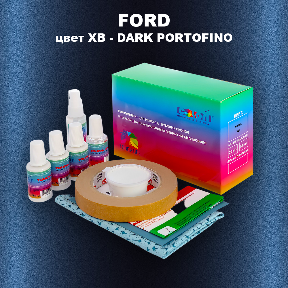 Ремкомплект для ремонта глубоких сколов и царапин FORD, цвет XB - DARK PORTOFINO