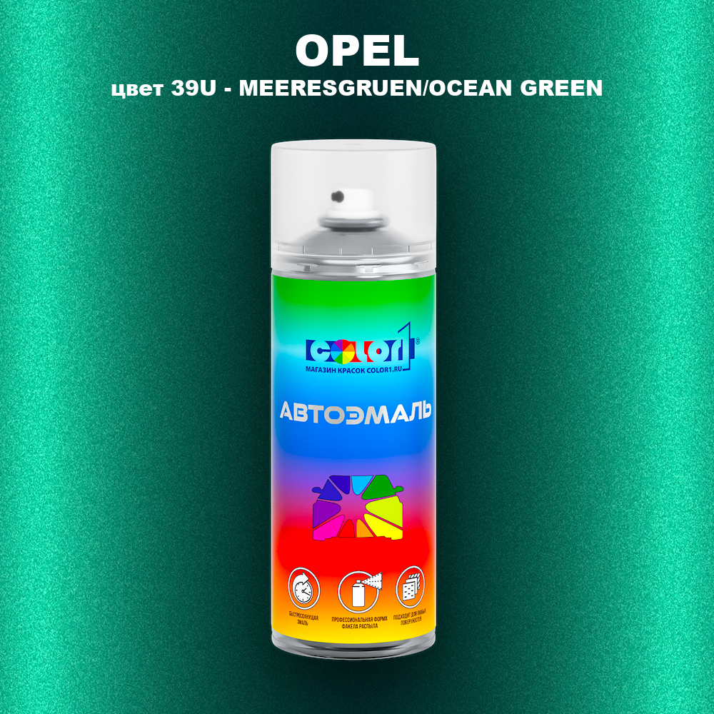 Аэрозольная краска OPEL, цвет 39U - MEERESGRUEN/OCEAN GREEN