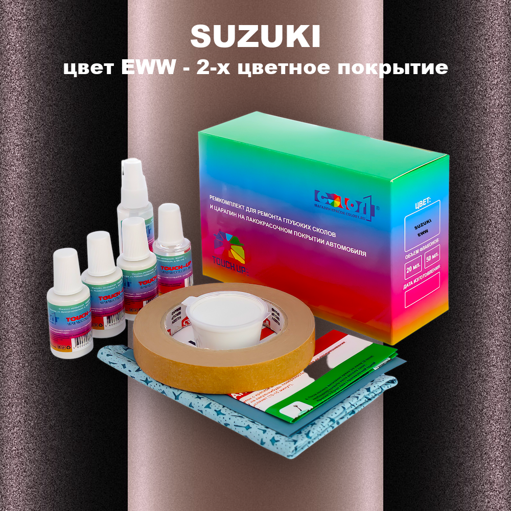 Ремкомплект для ремонта глубоких сколов и царапин SUZUKI, цвет EWW - 2-х цветное покрытие