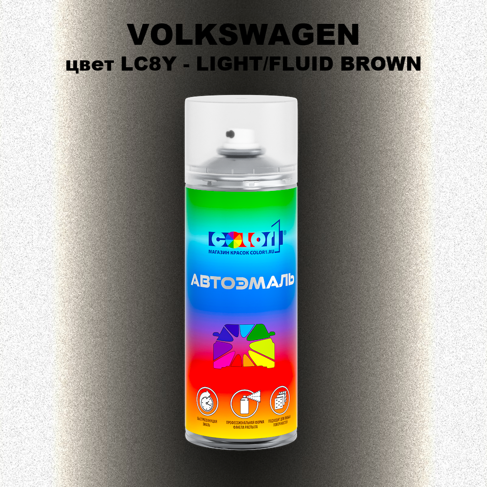 Аэрозольная краска VOLKSWAGEN, цвет LC8Y - LIGHT/FLUID BROWN