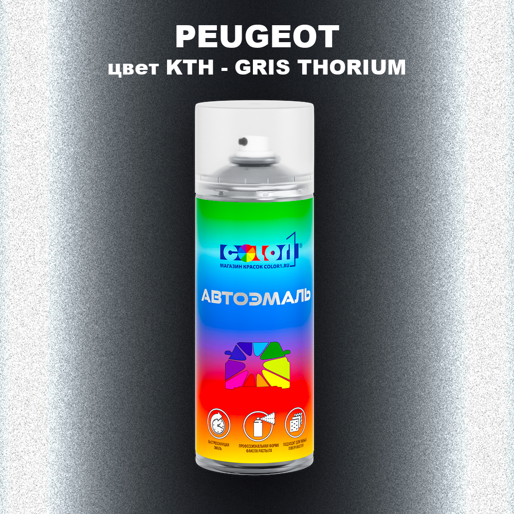 Аэрозольная краска PEUGEOT, цвет KTH - GRIS THORIUM