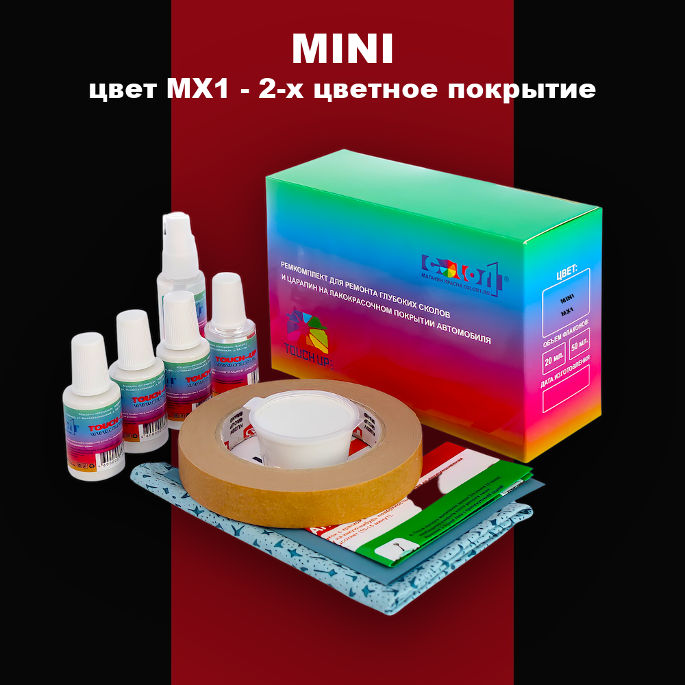 Ремкомплект для ремонта глубоких сколов и царапин MINI, цвет MX1 - 2-х цветное покрытие