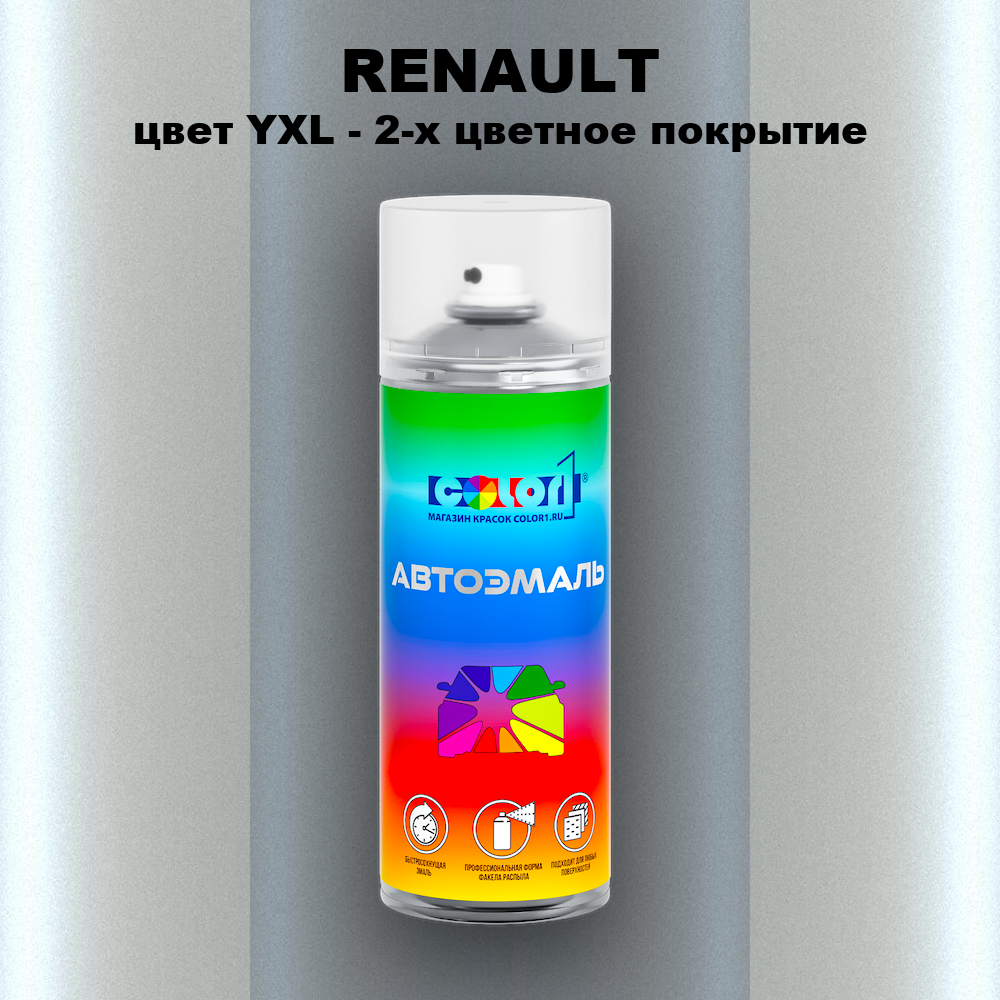 Аэрозольная краска RENAULT, цвет YXL - 2-х цветное покрытие