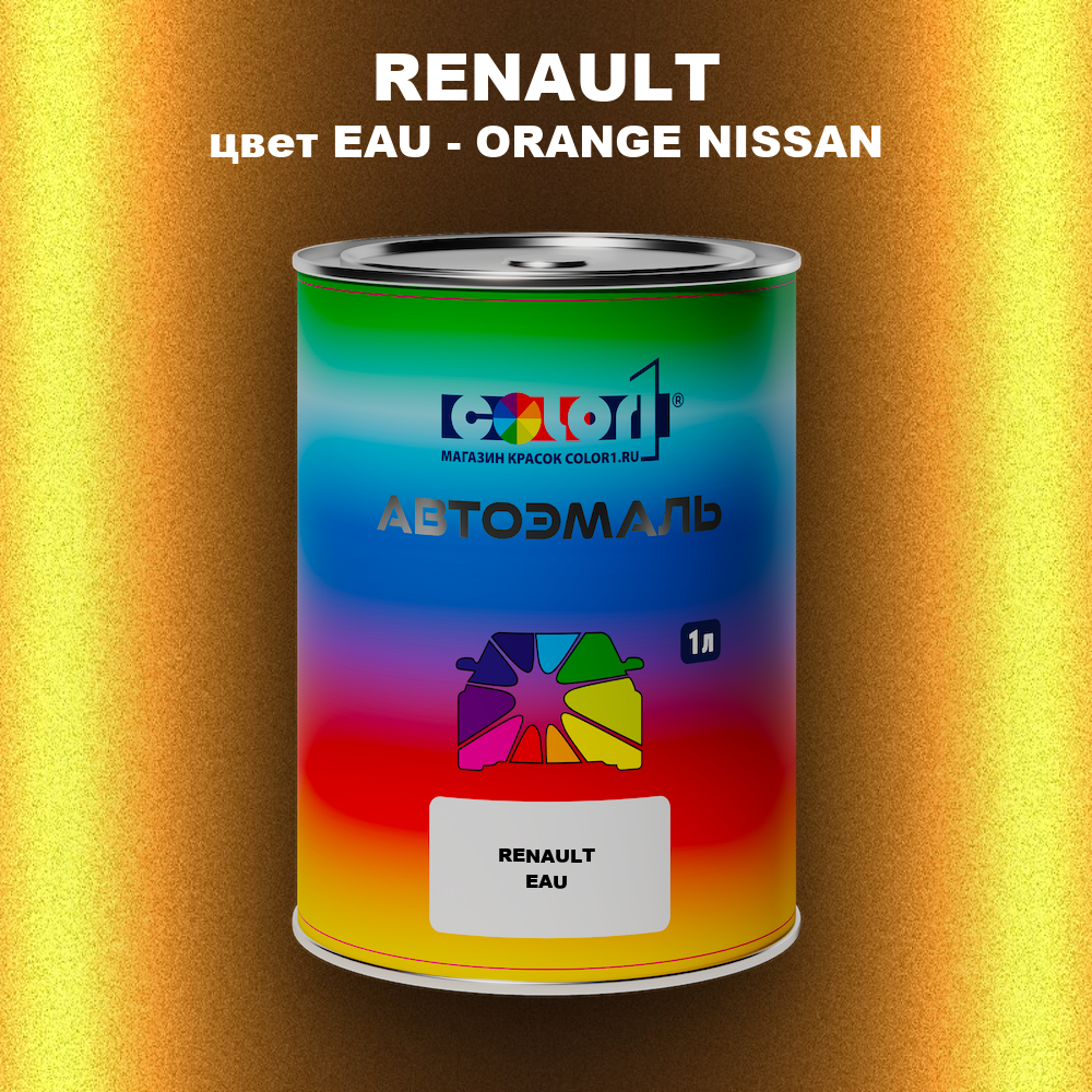 Автомобильная краска RENAULT, цвет EAU - ORANGE NISSAN