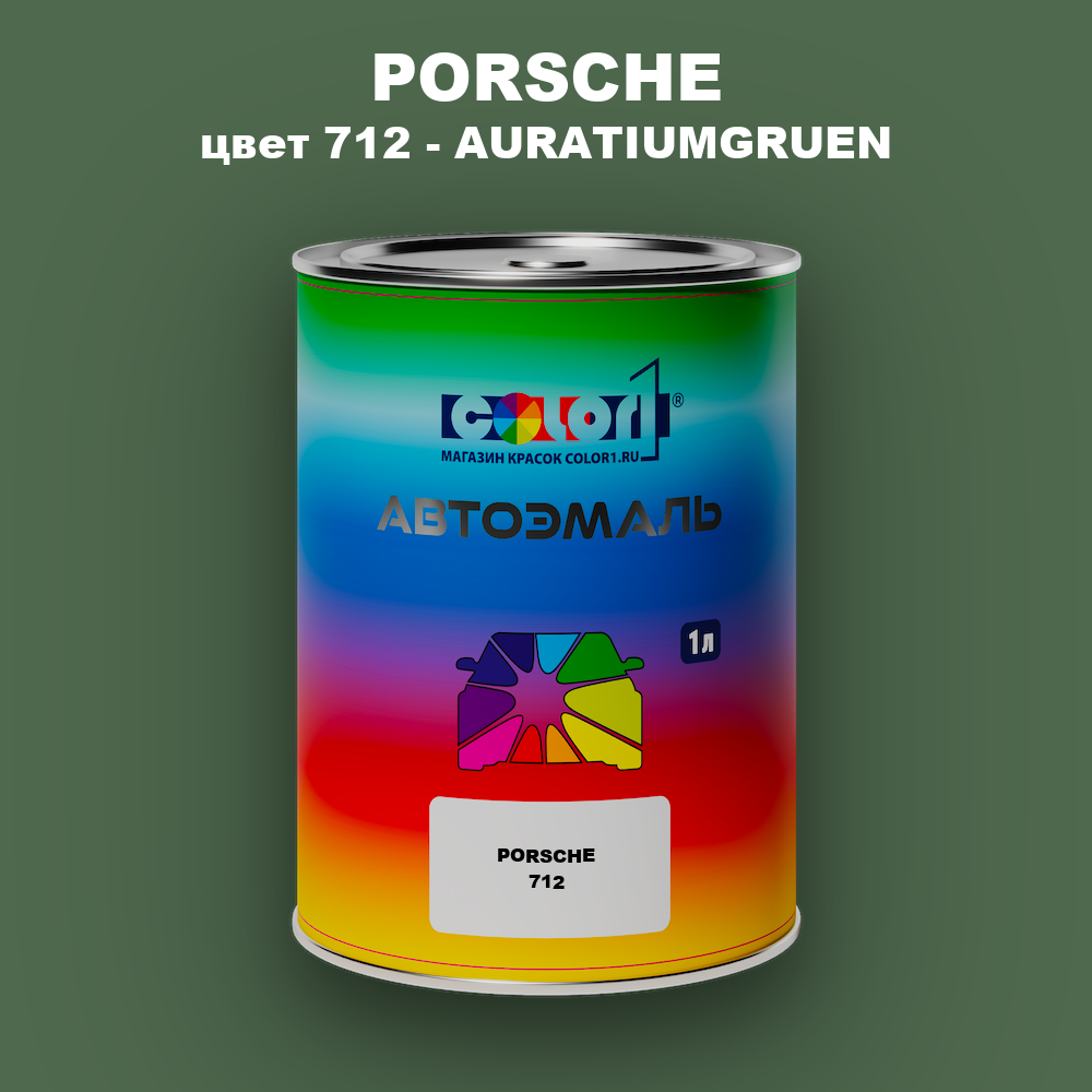 Автомобильная краска PORSCHE, цвет 712 - AURATIUMGRUEN