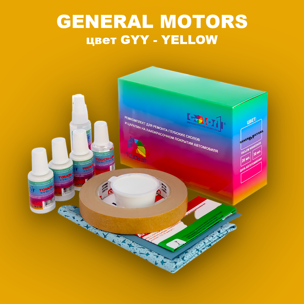 Ремкомплект для ремонта глубоких сколов и царапин GENERAL MOTORS, цвет GYY - YELLOW