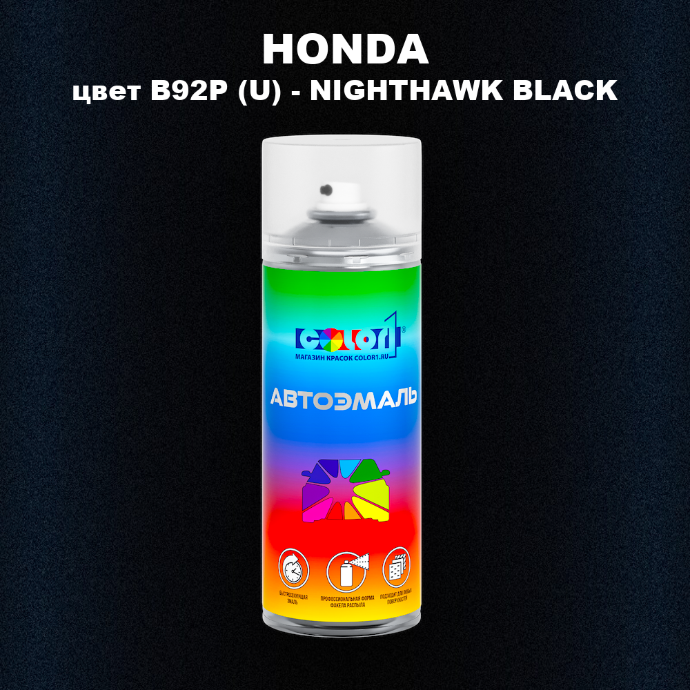 Аэрозольная краска HONDA, цвет B92P (U) - NIGHTHAWK BLACK