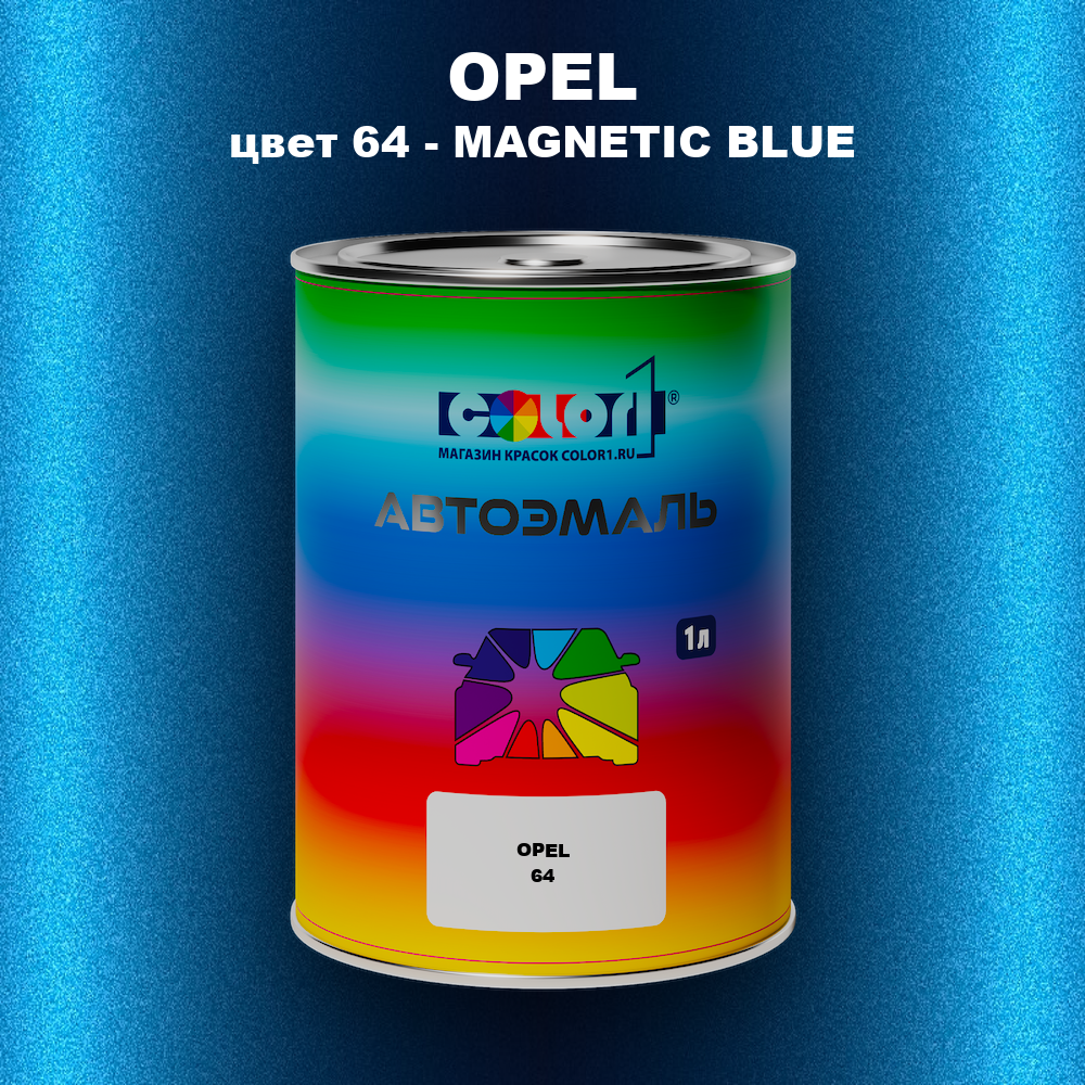 Автомобильная краска OPEL, цвет 64 - MAGNETIC BLUE