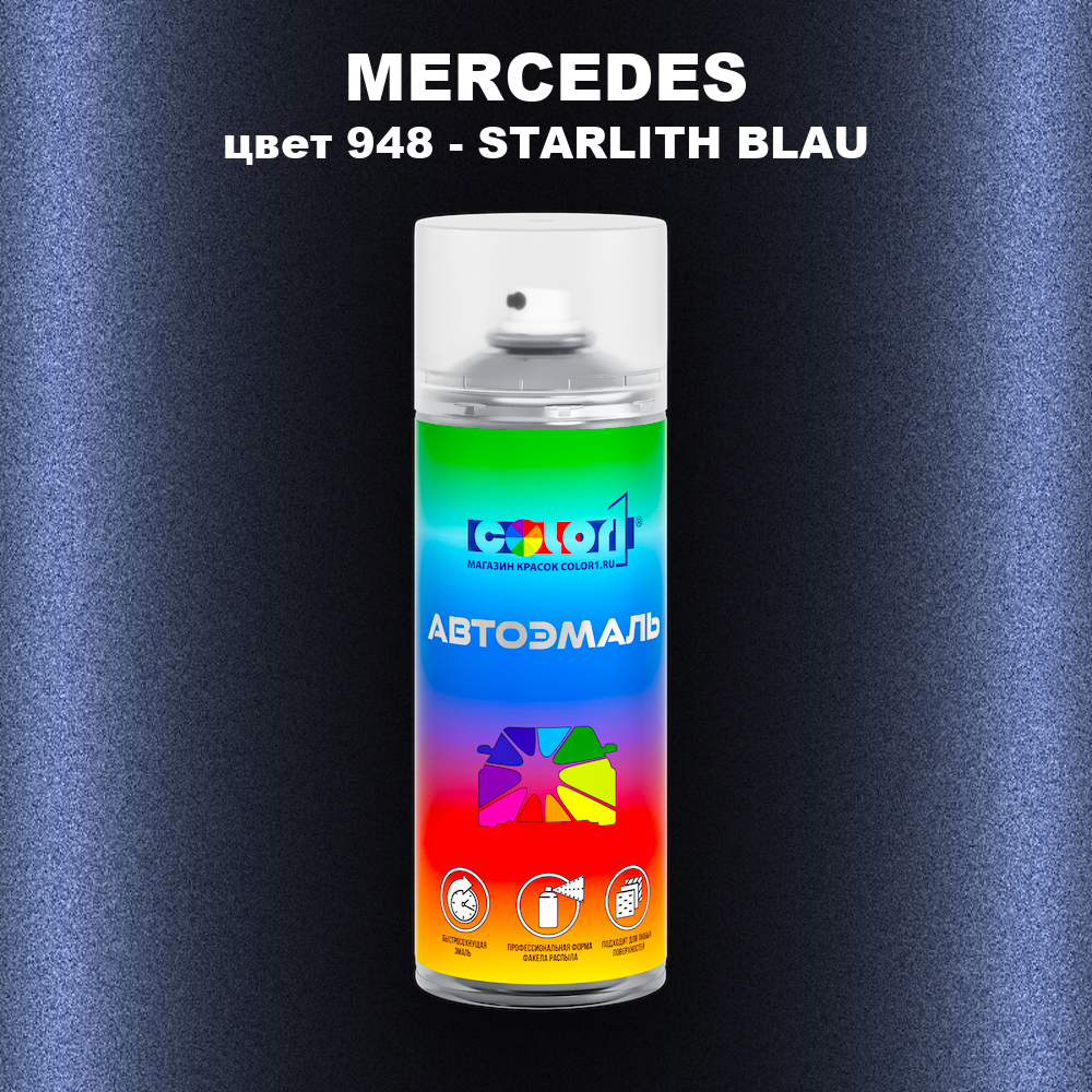 Аэрозольная краска MERCEDES, цвет 948 - STARLITH BLAU